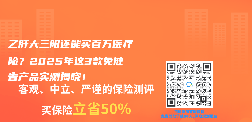 乙肝大三阳还能买百万医疗险？2025年这3款免健告产品实测揭晓！插图