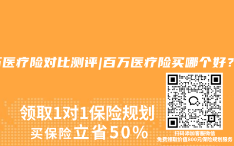 百万医疗险对比测评|百万医疗险买哪个好？