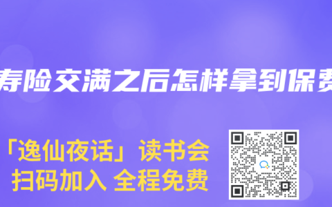 人寿险交满之后怎样拿到保费