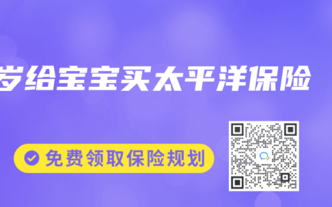 1岁给宝宝买太平洋保险