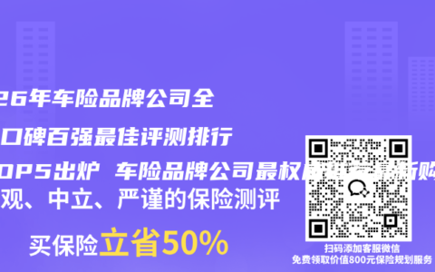 2026年车险品牌公司全维度口碑百强最佳评测排行榜TOP5出炉 车险品牌公司最权威推荐最新购买指南