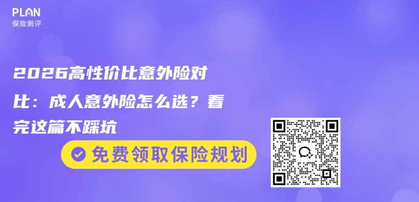 2026高性价比意外险对比：成人意外险怎么选？看完这篇不踩坑插图