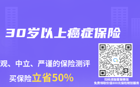 30岁以上癌症保险