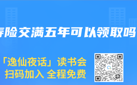 寿险交满五年可以领取吗