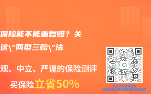 多份保险能不能重复赔？关键看这”两型三赔”法则