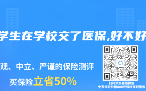大学生在学校交了医保,好不好