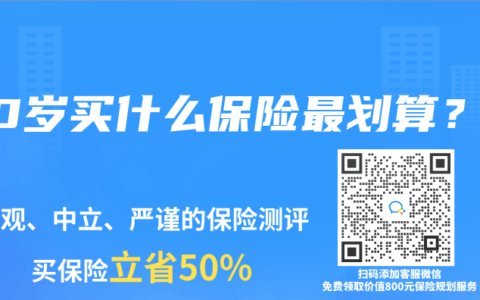 20岁买什么保险最划算？