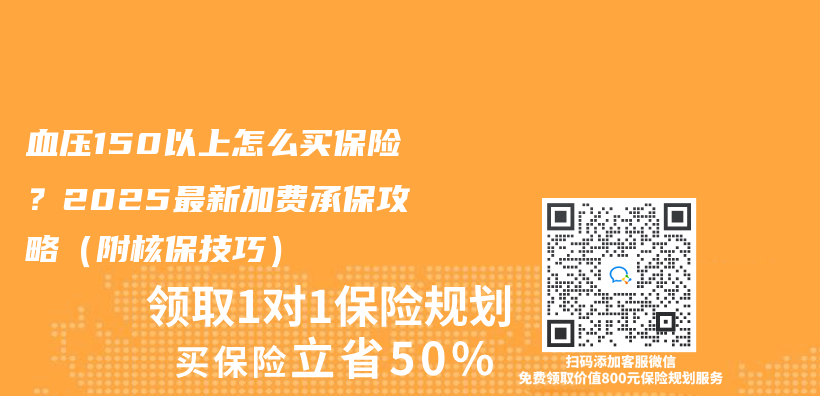血压150以上怎么买保险？2025最新加费承保攻略（附核保技巧）插图