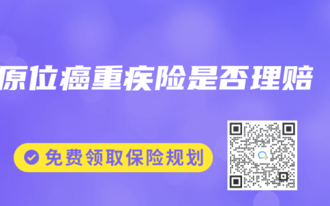 原位癌重疾险是否理赔