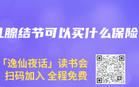乳腺结节可以买什么保险