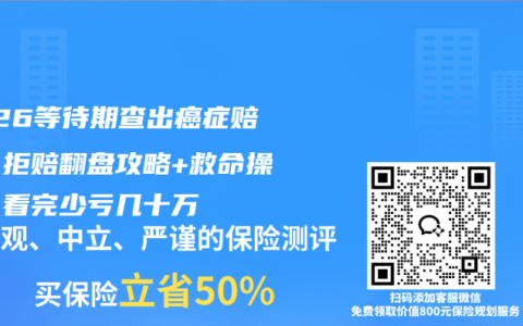 2026等待期查出癌症赔吗？拒赔翻盘攻略+救命操作，看完少亏几十万