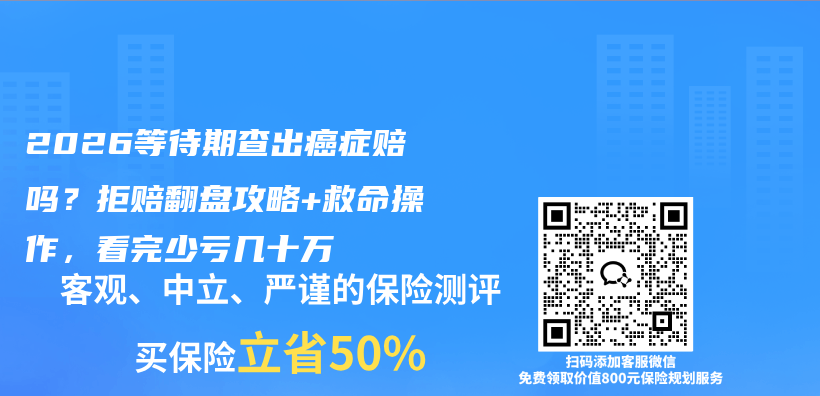 2026等待期查出癌症赔吗？拒赔翻盘攻略+救命操作，看完少亏几十万插图1