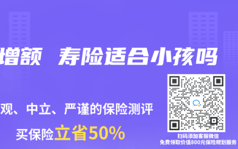 增额 寿险适合小孩吗