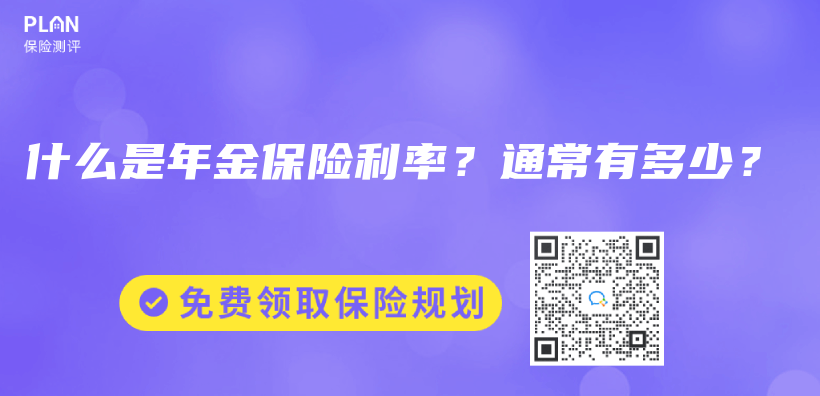 什么是年金保险利率？通常有多少？插图