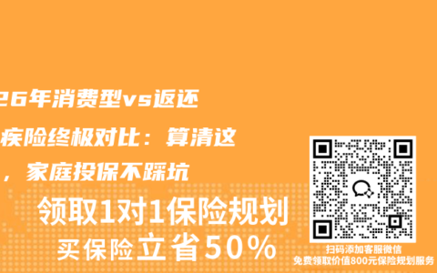 2026年消费型vs返还型重疾险终极对比：算清这笔账，家庭投保不踩坑