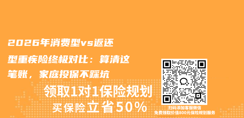 2026年消费型vs返还型重疾险终极对比：算清这笔账，家庭投保不踩坑插图
