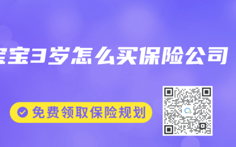 宝宝3岁怎么买保险公司
