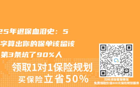 2025年退保血泪史：5个数字算出你的保单该留该扔，第3条坑了90%人