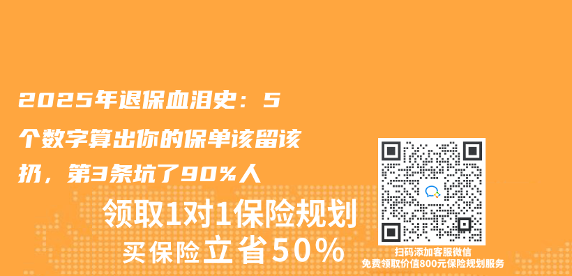 2025年退保血泪史：5个数字算出你的保单该留该扔，第3条坑了90%人插图