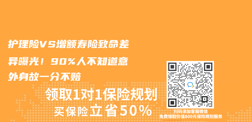 护理险VS增额寿险致命差异曝光！90%人不知道意外身故一分不赔插图