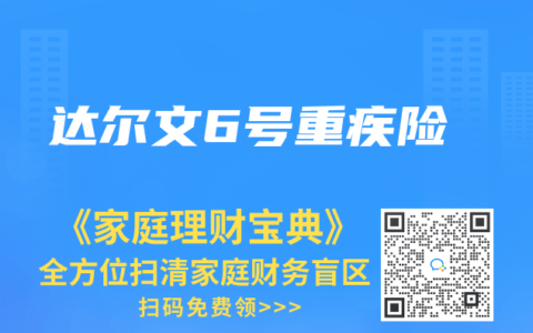 达尔文6号重疾险