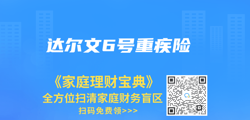 达尔文6号重疾险插图