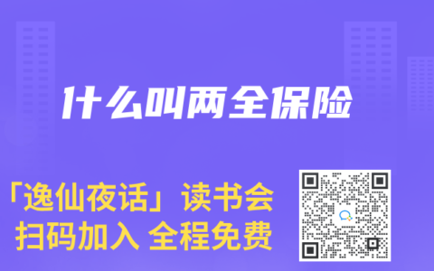 什么叫两全保险