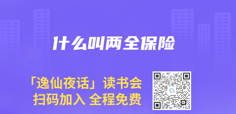 什么叫两全保险插图
