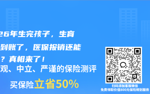 2026年生完孩子，生育津贴到账了，医保报销还能用吗？真相来了！