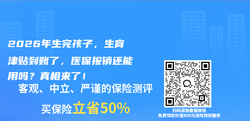 2026年生完孩子，生育津贴到账了，医保报销还能用吗？真相来了！插图1