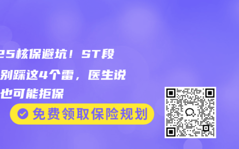 2025核保避坑！ST段压低别踩这4个雷，医生说没事也可能拒保
