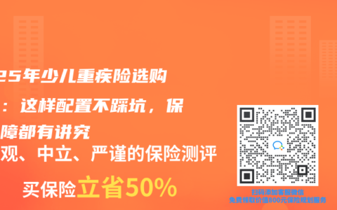 2025年少儿重疾险选购指南：这样配置不踩坑，保额保障都有讲究