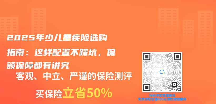 2025年少儿重疾险选购指南:这样配置不踩坑,保额保障都有讲究插图 2025年少儿重疾险选购指南:这样配置不踩坑,保额保障都有讲究插图