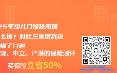 2026年少儿门诊住院保险怎么选？对比三家后我终于搞懂了门道