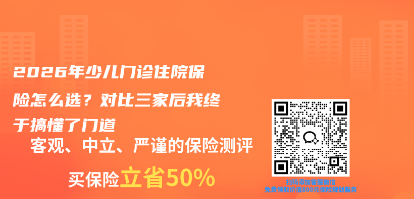 2026年少儿门诊住院保险怎么选？对比三家后我终于搞懂了门道插图1