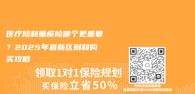 医疗险和重疾险哪个更重要？2025年最新区别和购买攻略插图