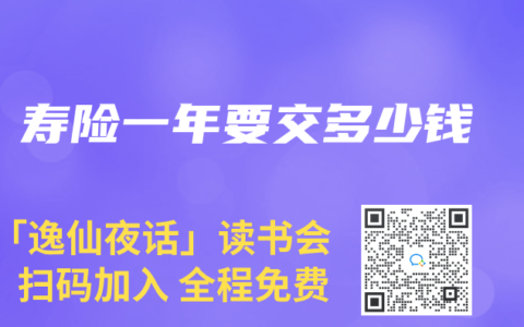 寿险一年要交多少钱