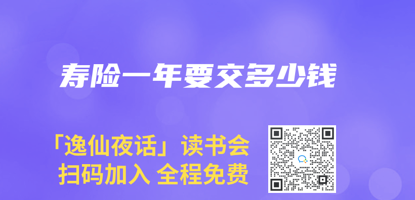 寿险一年要交多少钱插图