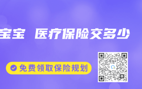 宝宝 医疗保险交多少