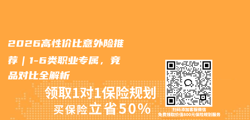 2026高性价比意外险推荐｜1-6类职业专属，竞品对比全解析插图1