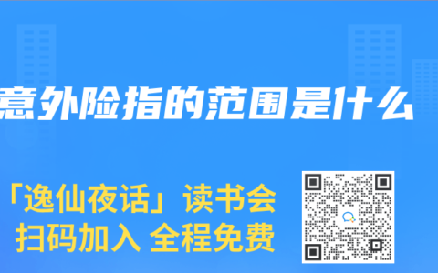 意外险指的范围是什么