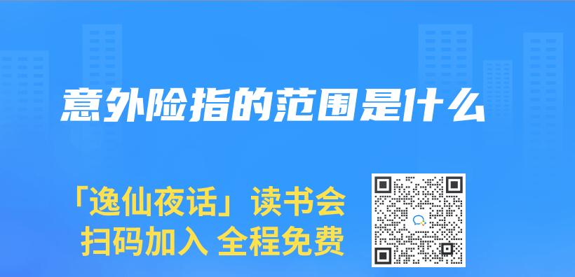 意外险指的范围是什么插图