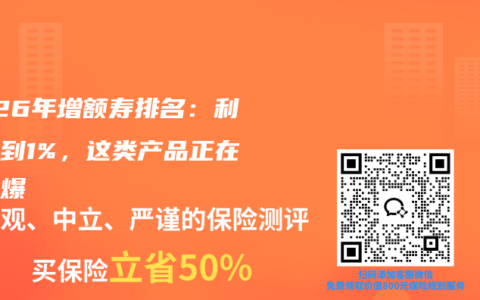 2026年增额寿排名：利率跌到1%，这类产品正在被抢爆