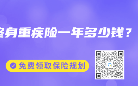 终身重疾险一年多少钱？