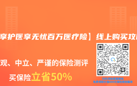 【e享护医享无忧百万医疗险】线上购买攻略