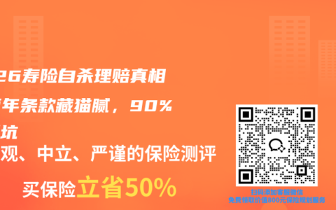 2026寿险自杀理赔真相！两年条款藏猫腻，90%人踩坑