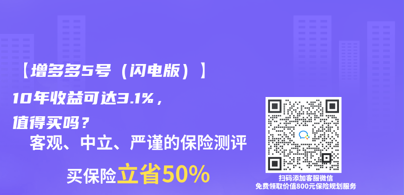 【增多多5号（闪电版）】10年收益可达3.1%，值得买吗？插图