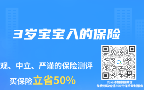 3岁宝宝入的保险