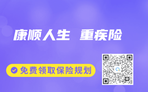 康顺人生 重疾险