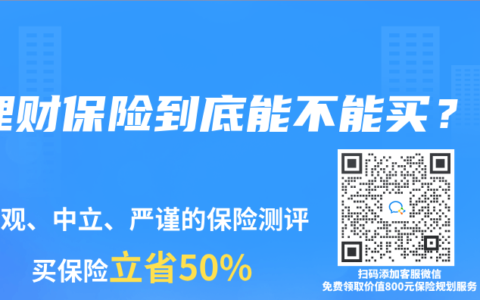 理财保险到底能不能买？